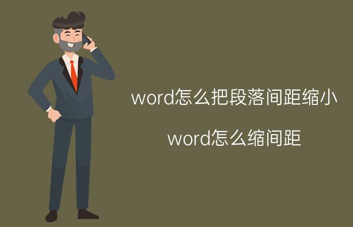 word怎么把段落间距缩小 word怎么缩间距？